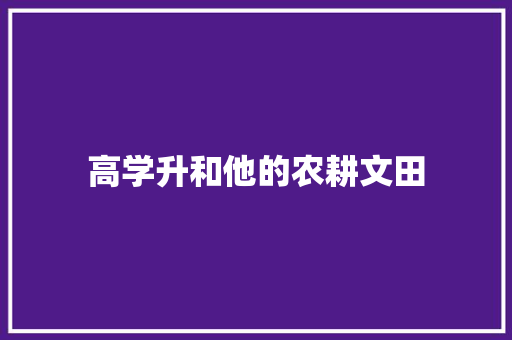 高学升和他的农耕文田