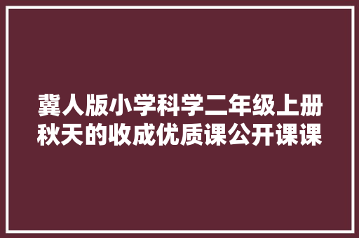 冀人版小学科学二年级上册秋天的收成优质课公开课课件教案