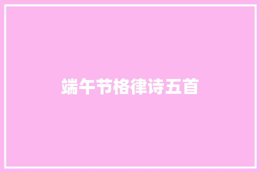 端午节格律诗五首