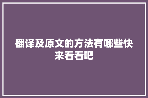 翻译及原文的方法有哪些快来看看吧