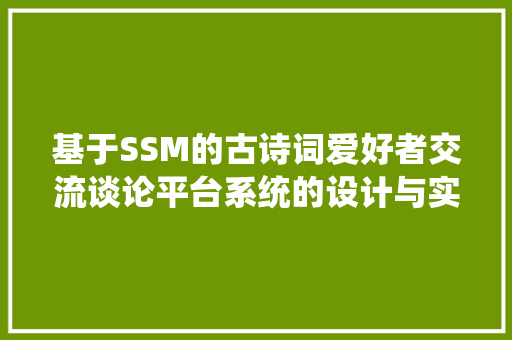 基于SSM的古诗词爱好者交流谈论平台系统的设计与实现