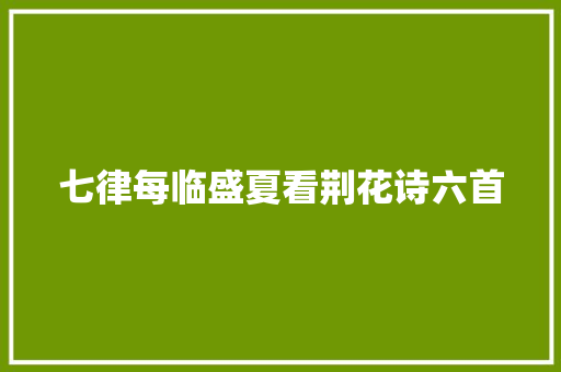 七律每临盛夏看荆花诗六首