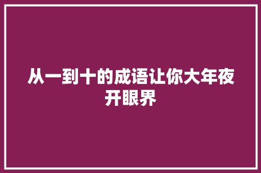 从一到十的成语让你大年夜开眼界