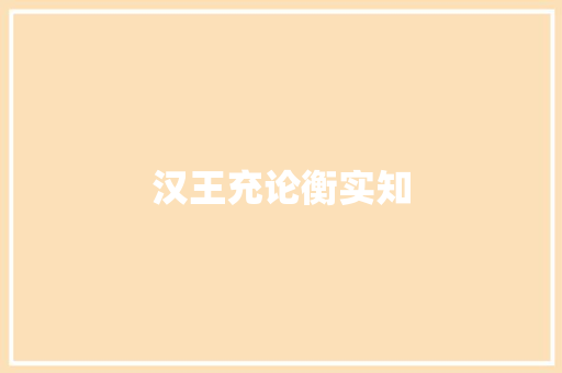 汉王充论衡实知