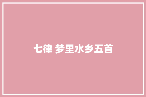 七律 梦里水乡五首