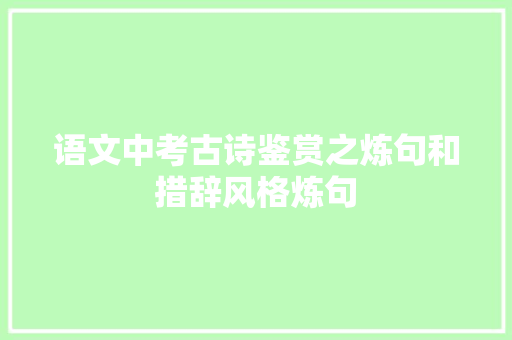 语文中考古诗鉴赏之炼句和措辞风格炼句