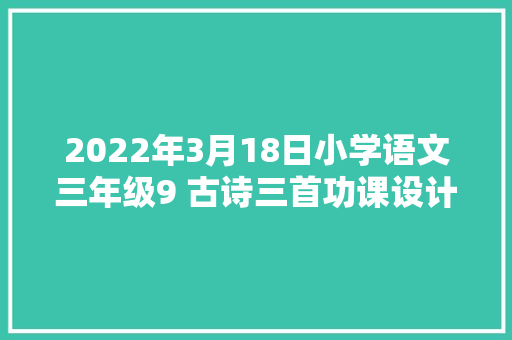 2022年3月18日小学语文三年级9 古诗三首功课设计二