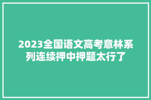 2023全国语文高考意林系列连续押中押题太行了