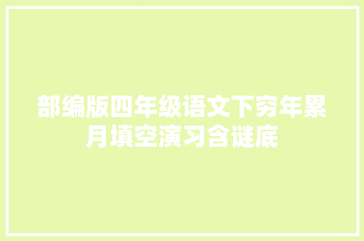 部编版四年级语文下穷年累月填空演习含谜底