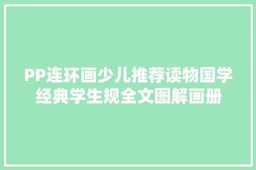 PP连环画少儿推荐读物国学经典学生规全文图解画册