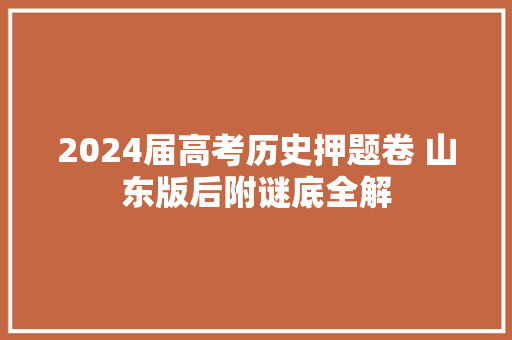 2024届高考历史押题卷 山东版后附谜底全解