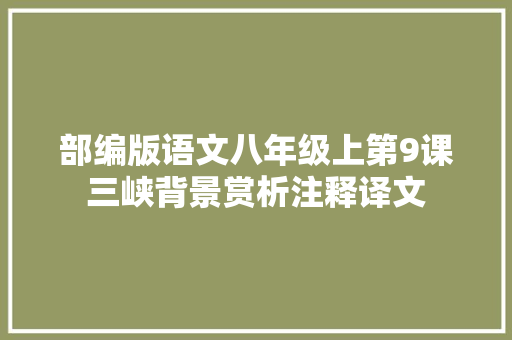 部编版语文八年级上第9课三峡背景赏析注释译文