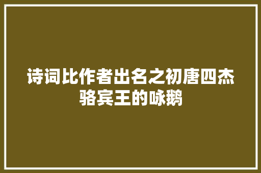 诗词比作者出名之初唐四杰骆宾王的咏鹅