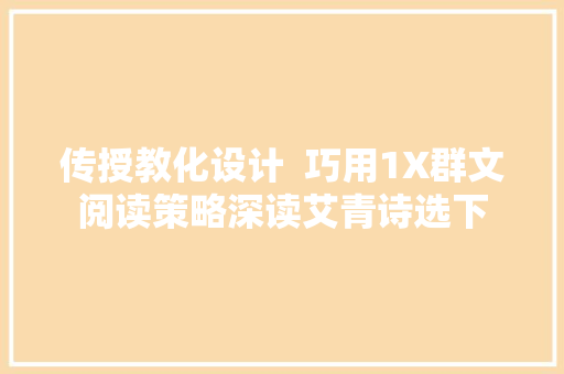 传授教化设计  巧用1X群文阅读策略深读艾青诗选下