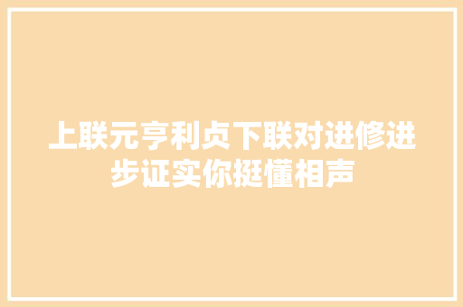 上联元亨利贞下联对进修进步证实你挺懂相声