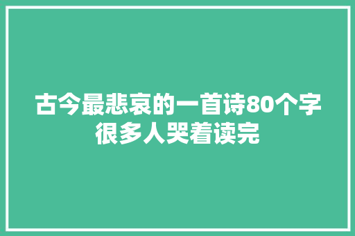古今最悲哀的一首诗80个字很多人哭着读完