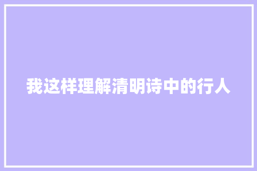 我这样理解清明诗中的行人