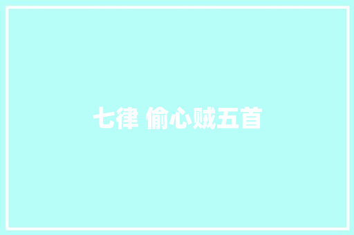 七律 偷心贼五首