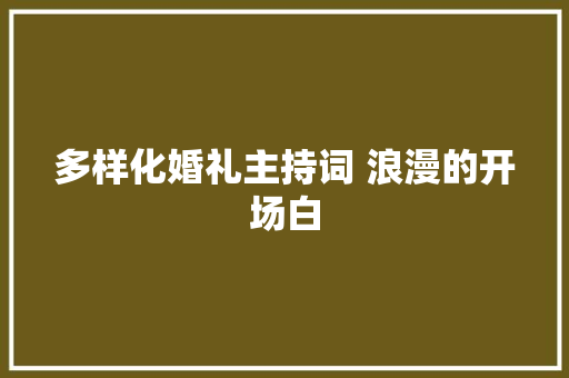 多样化婚礼主持词 浪漫的开场白