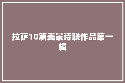 拉萨10篇美景诗联作品第一辑
