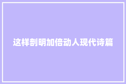 这样剖明加倍动人现代诗篇