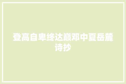 登高自卑终达巅邓中夏岳麓诗抄