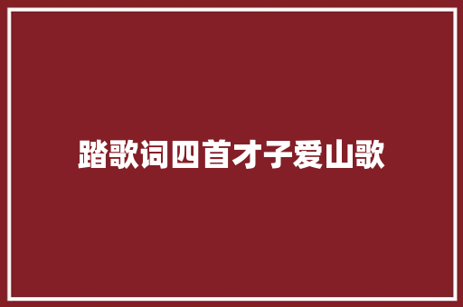 踏歌词四首才子爱山歌