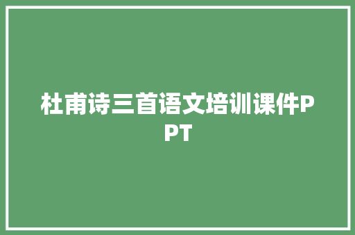 杜甫诗三首语文培训课件PPT