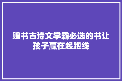 赠书古诗文学霸必选的书让孩子赢在起跑线