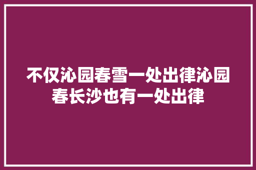 不仅沁园春雪一处出律沁园春长沙也有一处出律