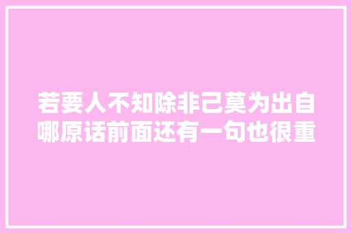 若要人不知除非己莫为出自哪原话前面还有一句也很重要