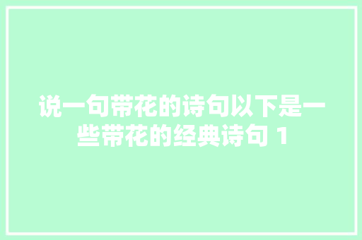 说一句带花的诗句以下是一些带花的经典诗句 1