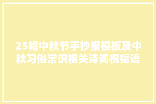 25幅中秋节手抄报模板及中秋习俗常识相关诗词祝福语