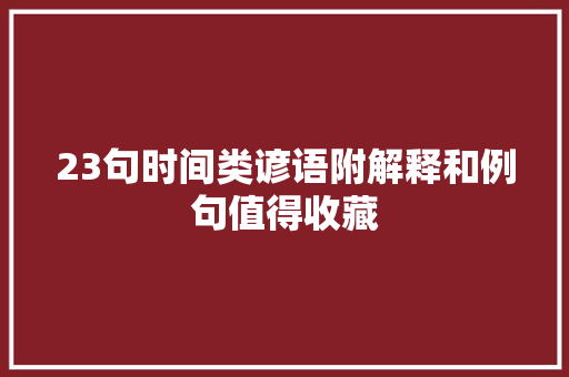 23句时间类谚语附解释和例句值得收藏
