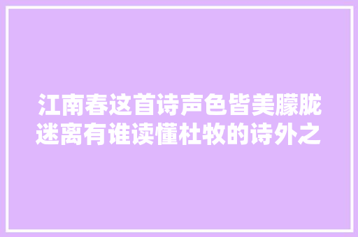 江南春这首诗声色皆美朦胧迷离有谁读懂杜牧的诗外之意