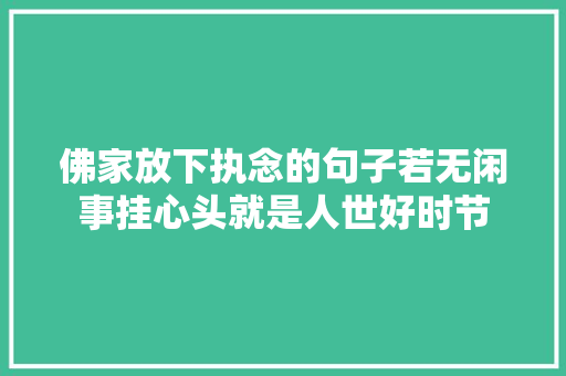 佛家放下执念的句子若无闲事挂心头就是人世好时节
