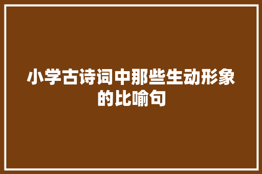 小学古诗词中那些生动形象的比喻句