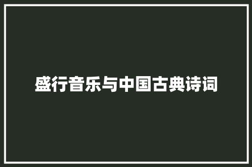 盛行音乐与中国古典诗词