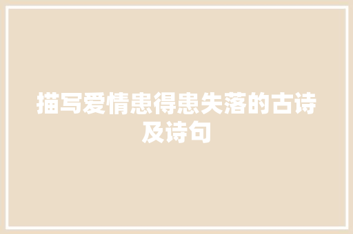 描写爱情患得患失落的古诗及诗句