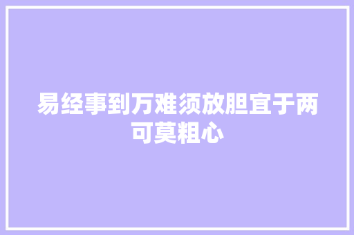 易经事到万难须放胆宜于两可莫粗心