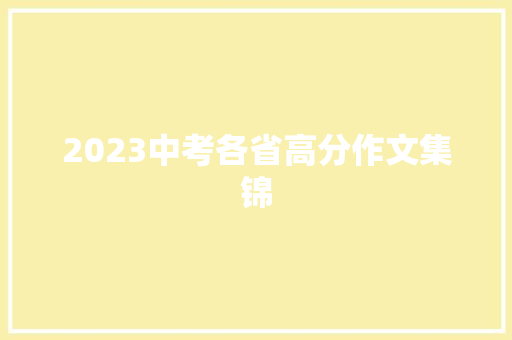 2023中考各省高分作文集锦 2023中考各省高分作文集锦