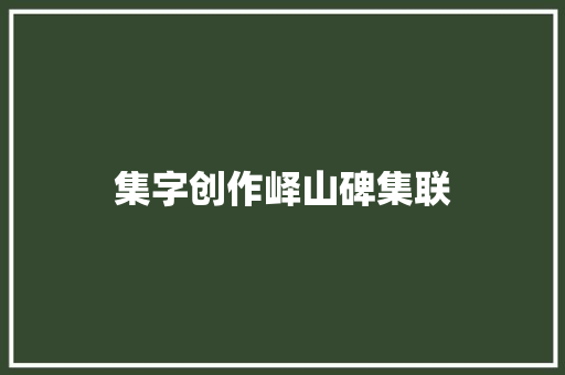 集字创作峄山碑集联
