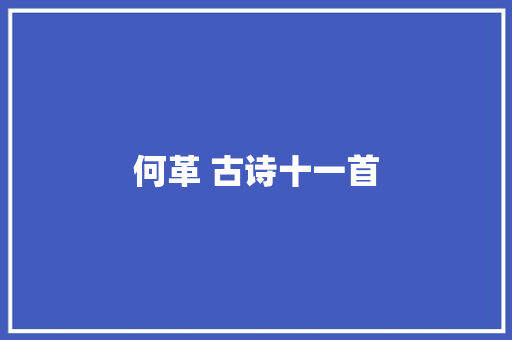 何革 古诗十一首