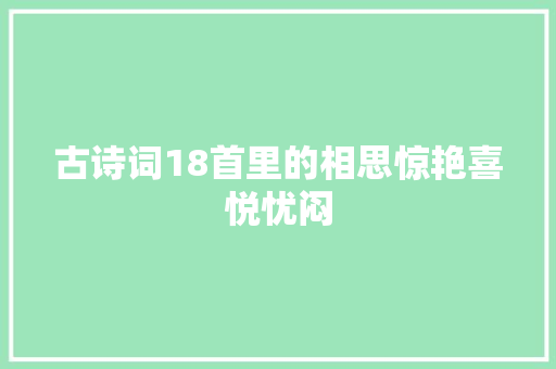 古诗词18首里的相思惊艳喜悦忧闷