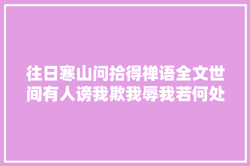 往日寒山问拾得禅语全文世间有人谤我欺我辱我若何处治乎