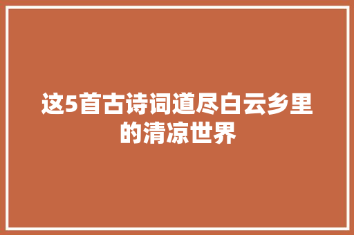 这5首古诗词道尽白云乡里的清凉世界