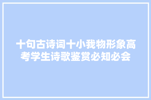 十句古诗词十小我物形象高考学生诗歌鉴赏必知必会