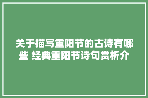 关于描写重阳节的古诗有哪些 经典重阳节诗句赏析介绍