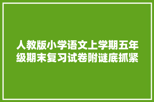 人教版小学语文上学期五年级期末复习试卷附谜底抓紧时间准备