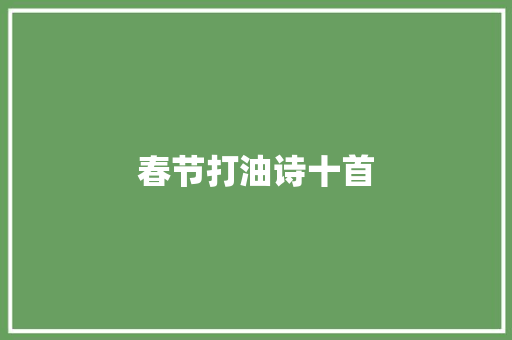 春节打油诗十首